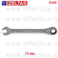 0340020013 Ключ гаечный комбинированный с трещоткой, размер: 13 мм.