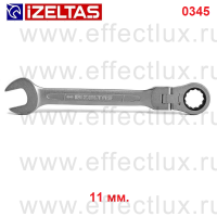 0345020011 Ключ комбинированный трещоточный с шарниром, размер: 11 мм.