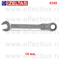 0345020014 Ключ комбинированный трещоточный с шарниром, размер: 14 мм.