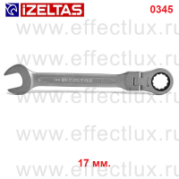 0345020017 Ключ комбинированный трещоточный с шарниром, размер: 17 мм.