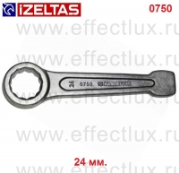 0750050024 Ключ накидной ударный, размер: 24 мм.