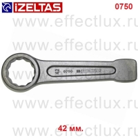 0750050042 Ключ накидной ударный, размер: 42 мм.