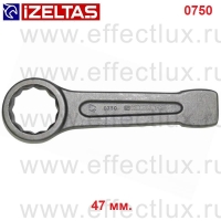 0750050047 Ключ накидной ударный, размер: 47 мм.