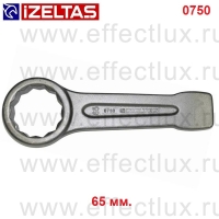 0750050065 Ключ накидной ударный, размер: 65 мм.