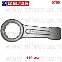 0750050110 Ключ накидной ударный, размер: 110 мм.