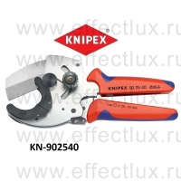 KNIPEX Труборез для многослойных и пластмассовых труб KN-902540