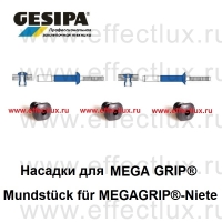 GESIPA Насадки для заклепок MegaGrip® для заклепочников PH2000, Accubird® и Powerbird®