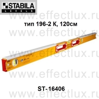STABILA Уровень тип 196-2К для каменщиков и плиточников 120 см ST-16406