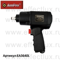 AmPro Пневматический ударный гайковерт 1/2" 950 Нм EA3640L
