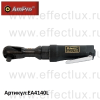 AmPro Пневматическая трещетка 1/2" 67,8 Нм. EA4140L