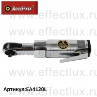 AmPro Пневматическая трещетка 1/4" 24,4 Нм. EA4120L