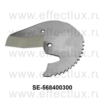 SUPER-EGO Запасное лезвие для ножниц РОКАТ 26 ТС SE-568400300