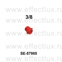 SUPER-EGO Гибочный сегмент РОБУЛЛ 3/8 SE-57985