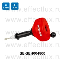 SUPER-EGO Ручное устройство для прочистки труб SE-SEH004800