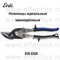 ERDI-BESSEY Ножницы идеальные маневренные для резки листового металла ER-D08