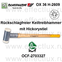 OCHSENKOPF OX 36 H-2609 Молоток без отдачи с клином, рукоятка из пекана OCF-2703327