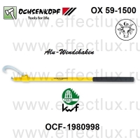 OCHSENKOPF OX 59-1500 Алюминиевый захват для бревен OCF-1980998