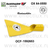OCHSENKOPF OX 64-0550 Окорочная лопатка, жесткое исполнение OCF-1592653
