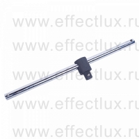 4572-12 Вороток 1/2", 300 мм., скользящий