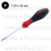 WIHA 362TR T15H x 80 Отвёртка SoftFinish® шлиц TORX® Tamper Resistant®, круглое жало T15Hx80 мм. WI-01301