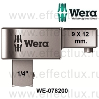 WERA Вставной квадрат с зажимом 9х12 мм. с квадратом 1/4" для динамометрических ключей WE-078200