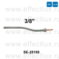 SUPER-EGO Пружина для гибки медных труб диаметром 3/8'' SE-25188