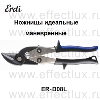 ERDI-BESSEY Ножницы идеальные маневренные для резки листового металла ER-D08L